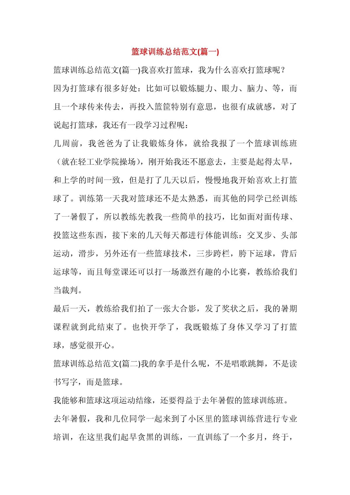 小学篮球训练总结范文简短